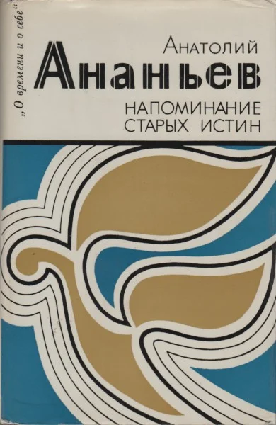 Обложка Напоминание старых истин