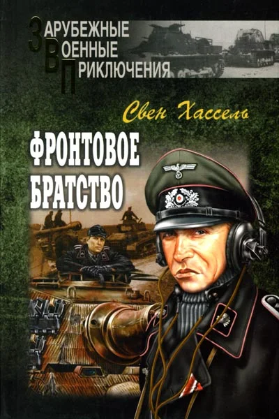 Обложка Фронтовое братство