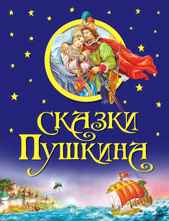 Обложка Сказки Пушкина