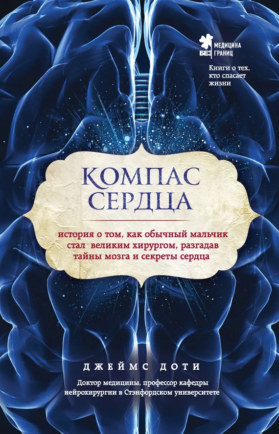 Обложка Компас сердца. История о том, как обычный мальчик стал великим хирургом, разгадав тайны мозга и секреты сердца