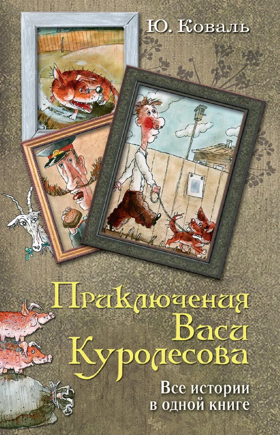 Обложка Приключения Васи Куролесова. Все истории в одной книге