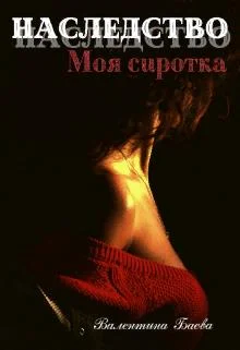 Обложка Наследство. Моя сиротка