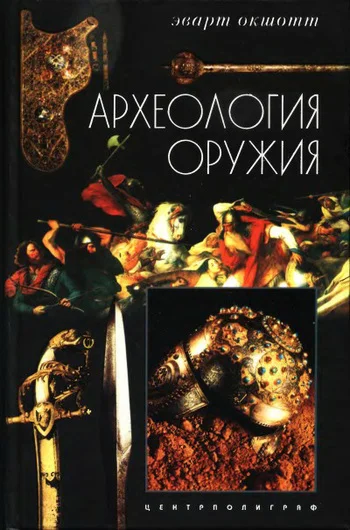 Обложка Археология оружия. От бронзового века до эпохи Ренессанса
