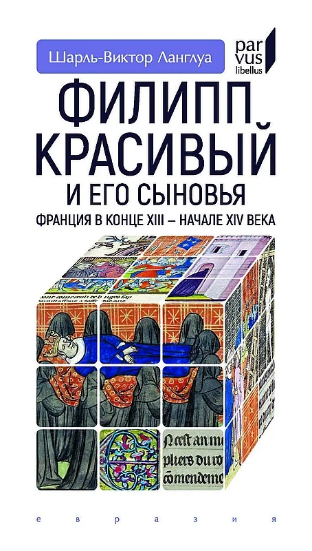 Обложка Филипп Красивый и его сыновья. Франция в конце XIII — начале XIV века
