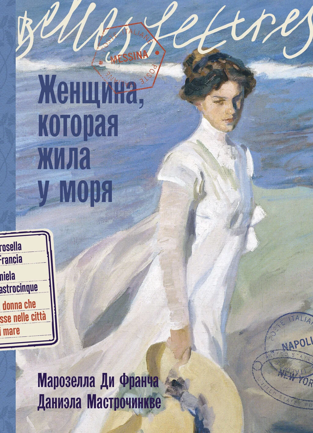 Обложка Женщина, которая жила у моря
