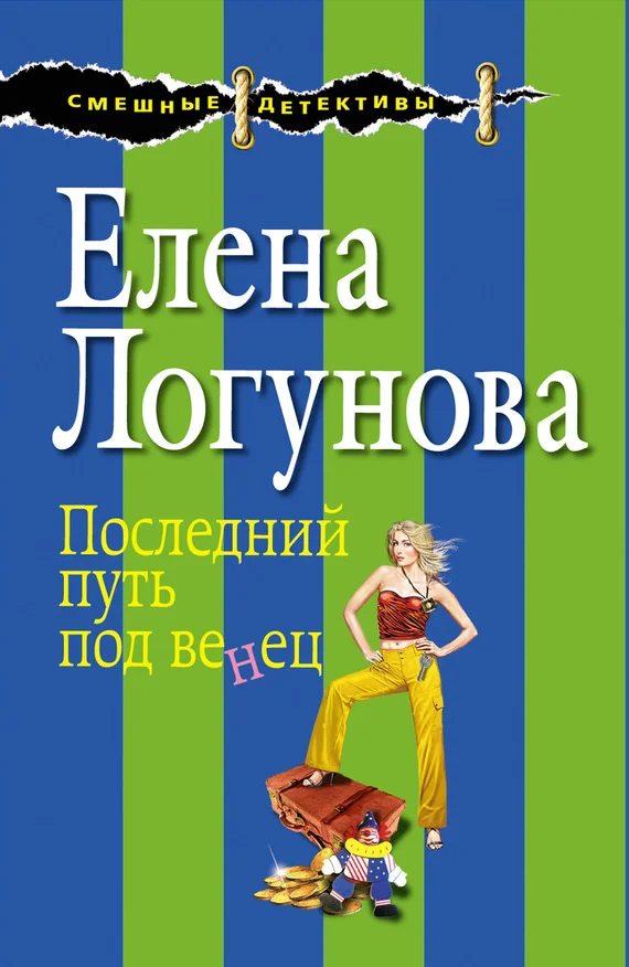 Обложка Последний путь под венец