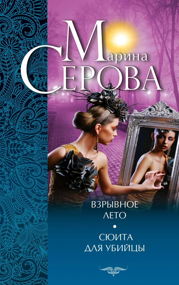 Обложка Взрывное лето. Сюита для убийцы (сборник)
