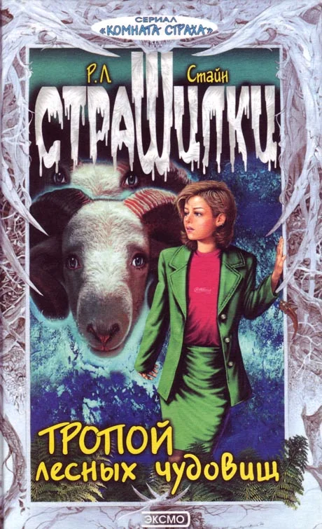Обложка Тропой лесных чудовищ