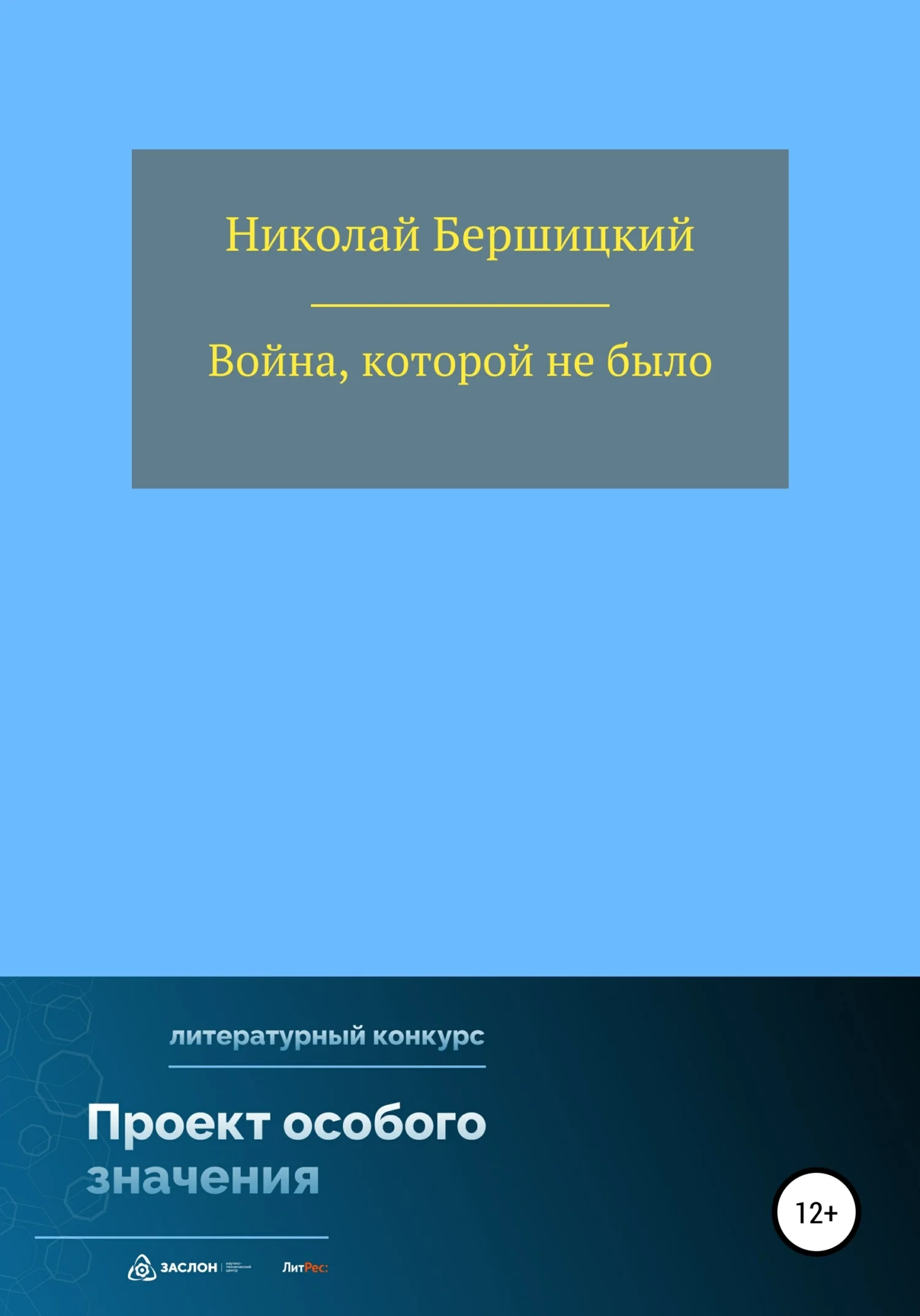 Обложка Война, которой не было