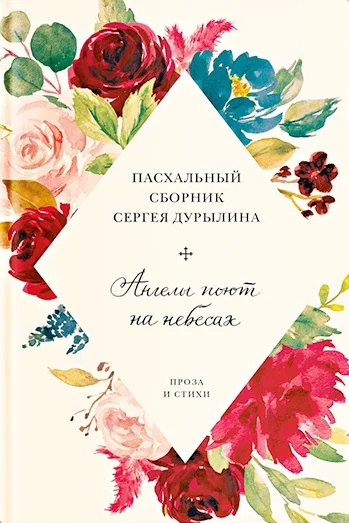Обложка Ангелы поют на небесах. Пасхальный сборник Сергея Дурылина