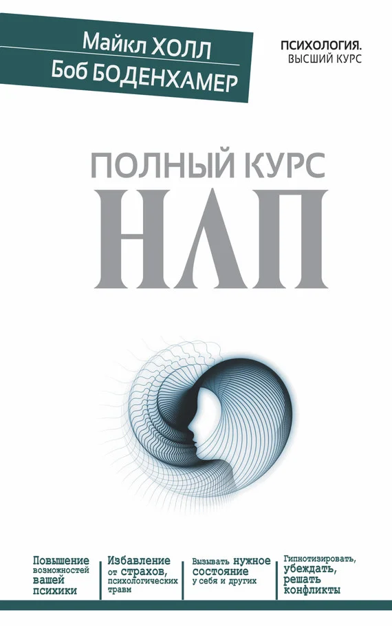 Обложка Полный курс НЛП