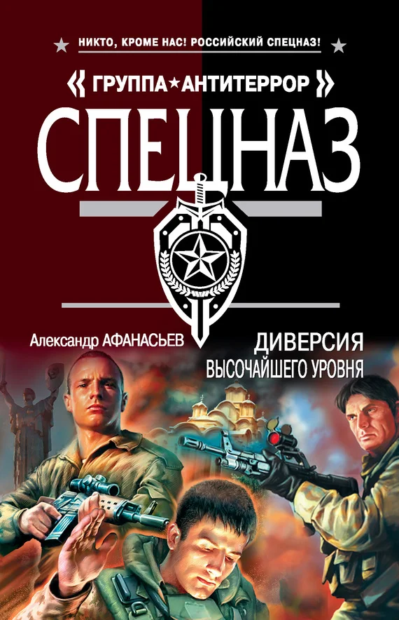 Обложка Диверсия высочайшего уровня