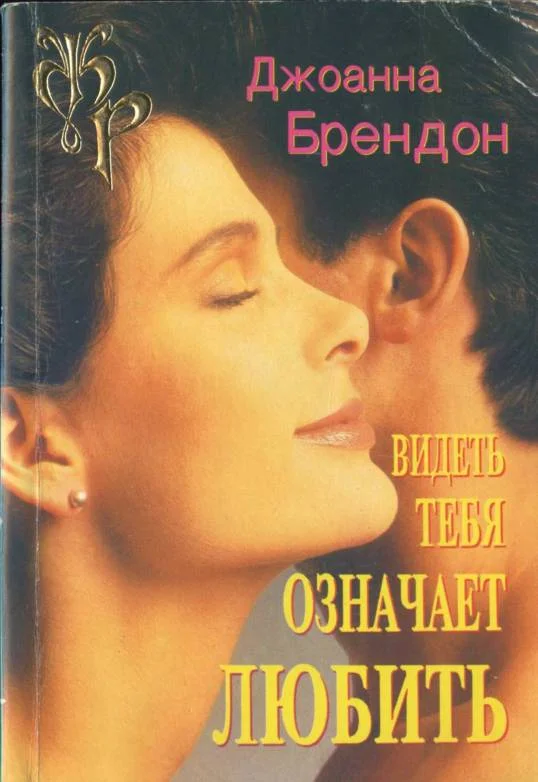 Обложка Видеть тебя означает любить