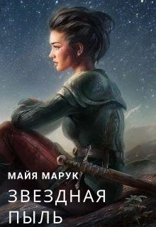 Обложка Звездная пыль