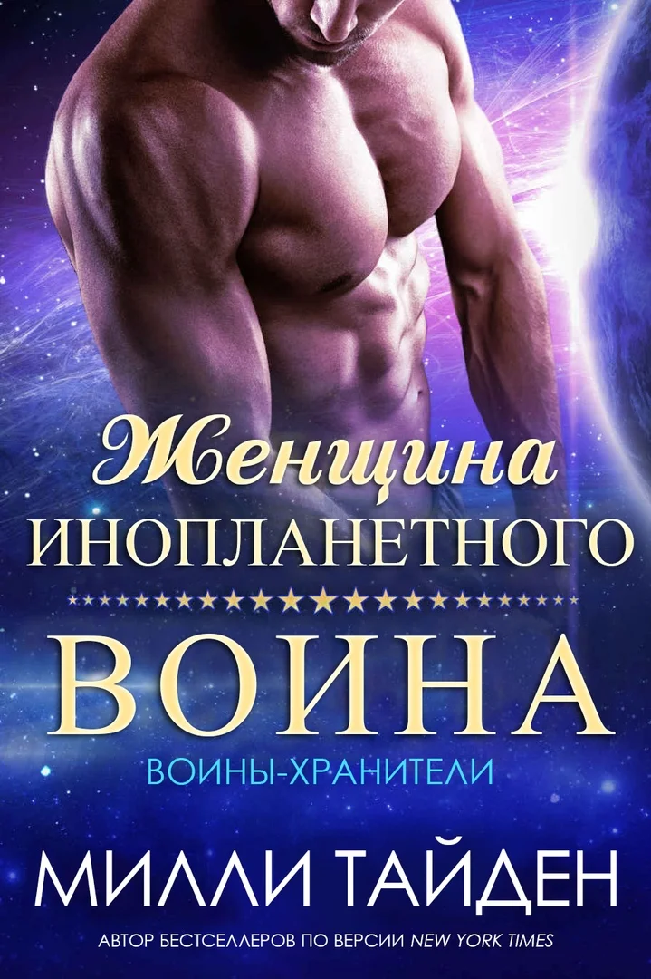 Обложка Женщина инопланетного воина