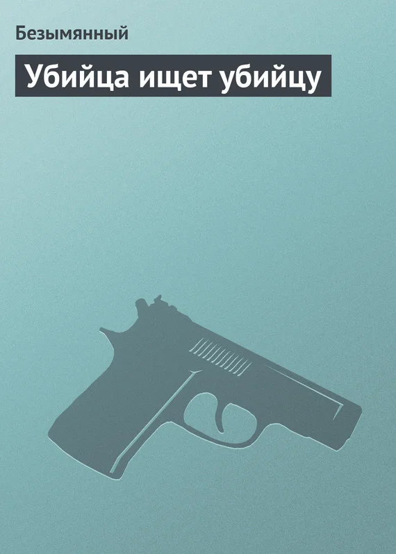 Обложка Убийца ищет убийцу