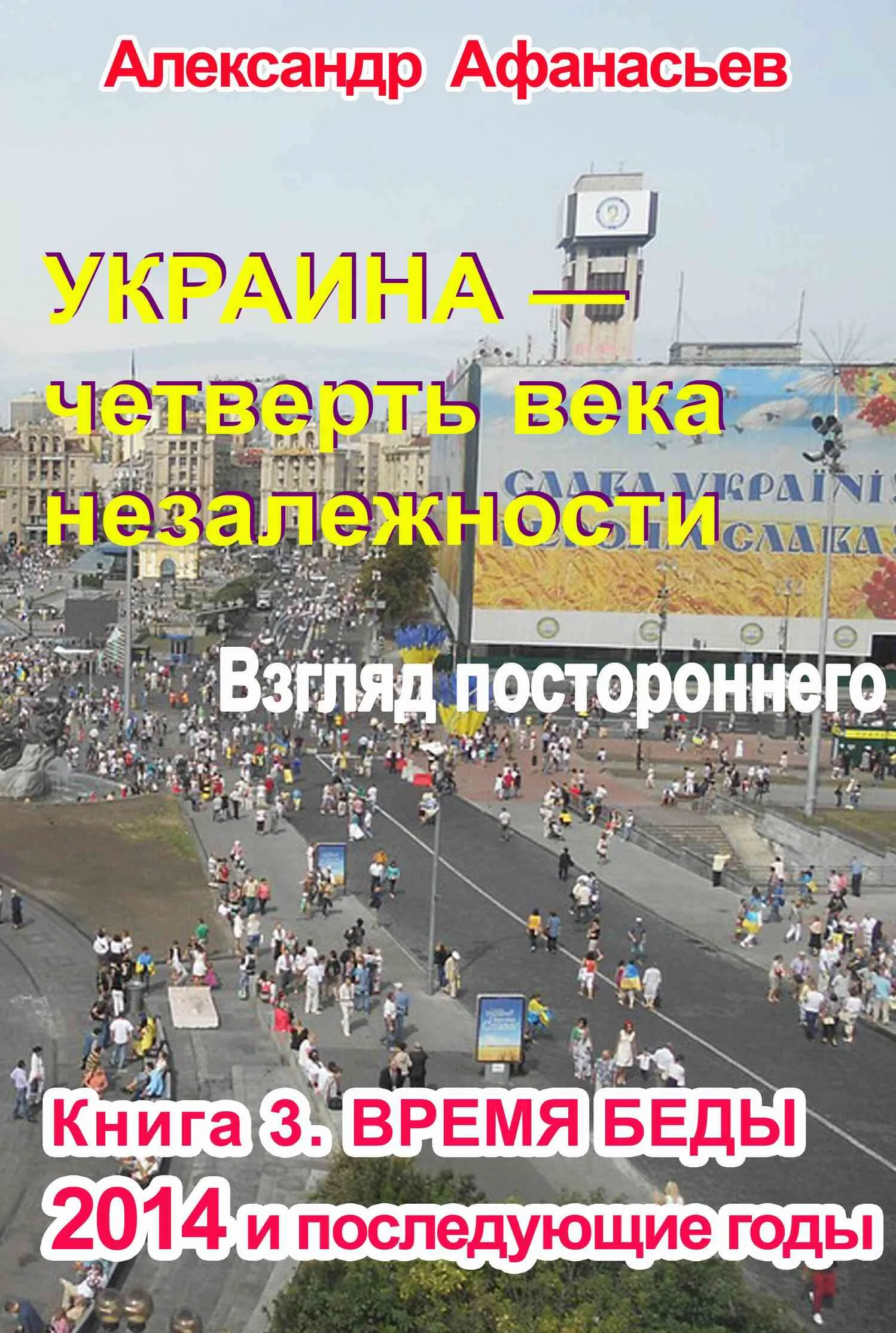Обложка Украина – четверть века незалежности. Взгляд постороннего. Книга 3. Время беды