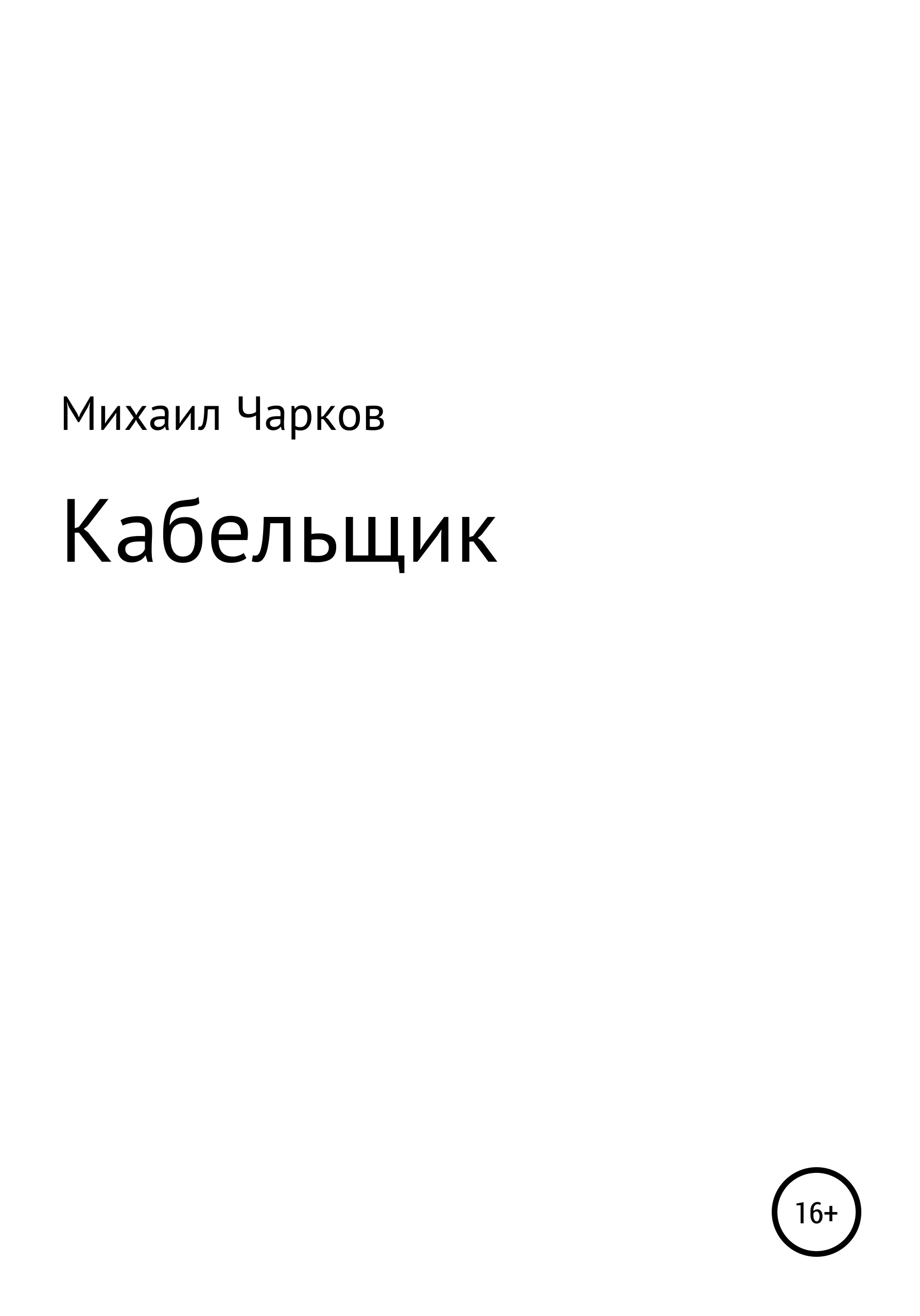 Обложка Кабельщик