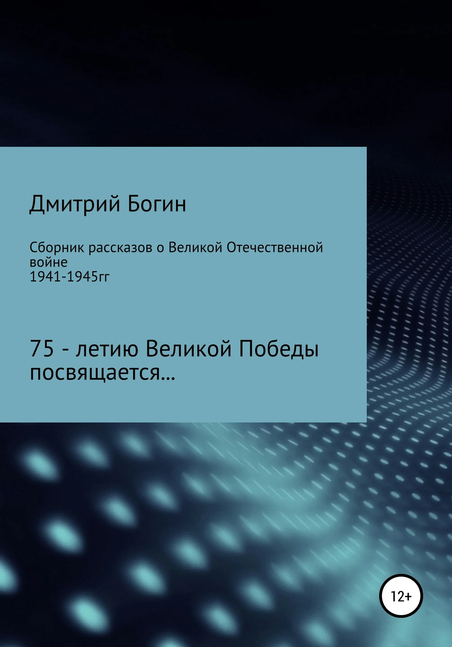 Обложка Сборник рассказов о Великой Отечественной войне. 75-летию Великой Победы посвящается!