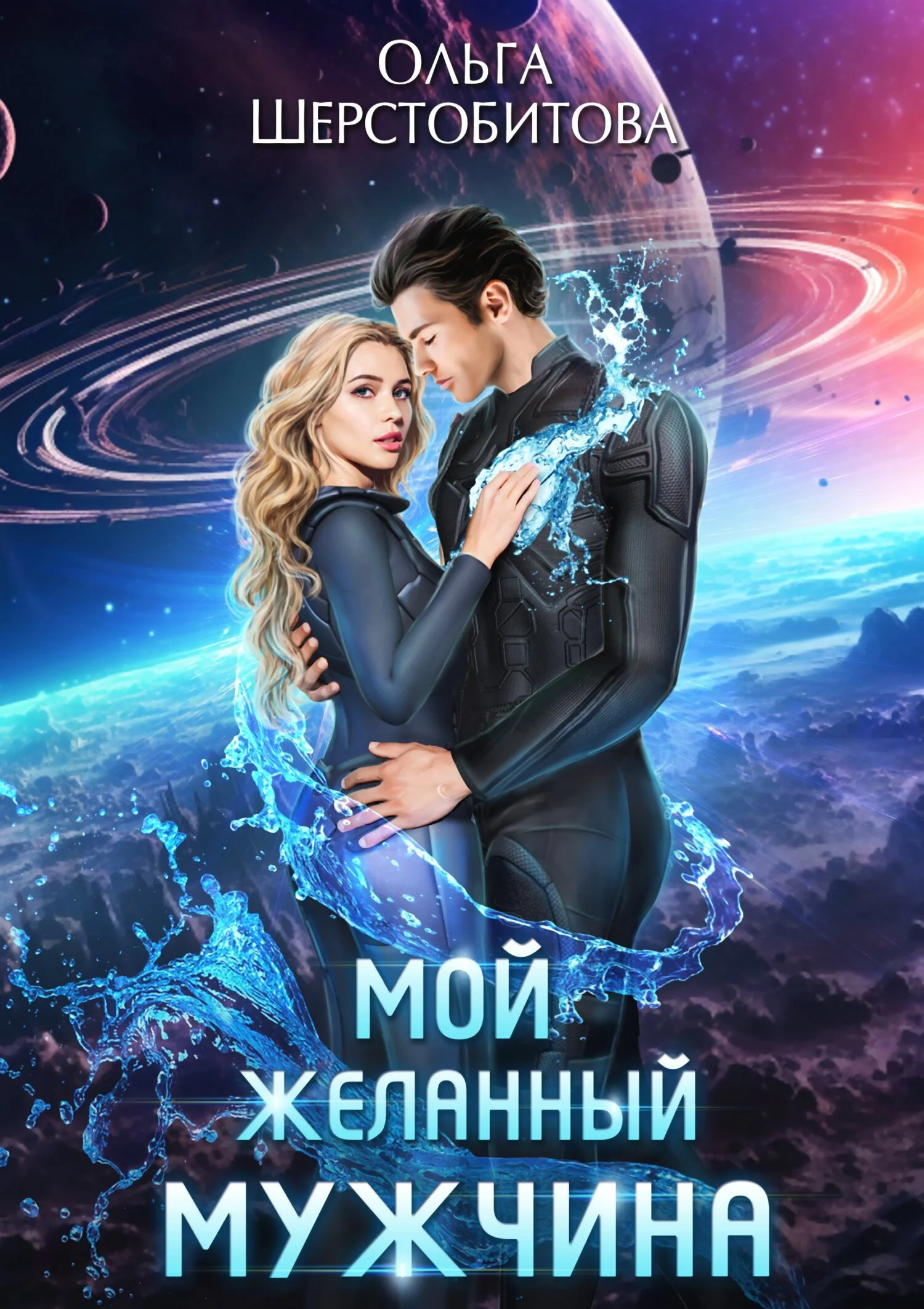 Обложка Мой желанный мужчина