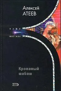 Обложка Кровавый шабаш