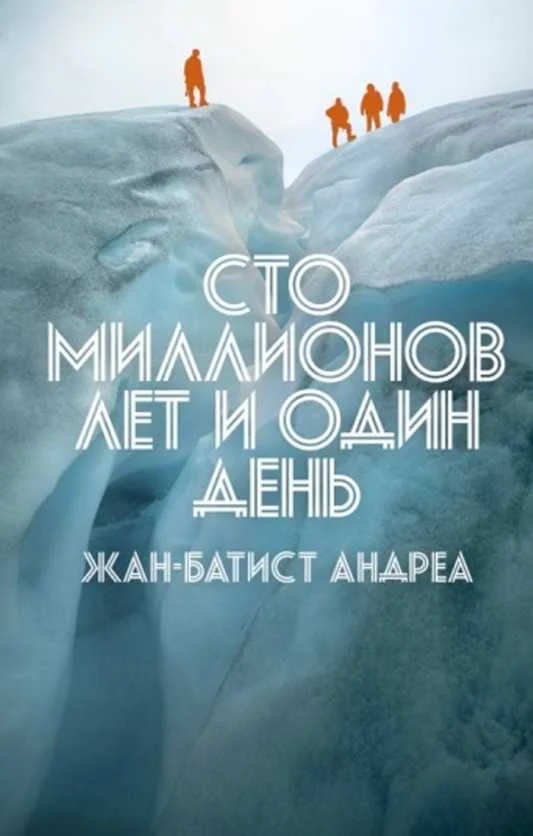 Обложка Сто миллионов лет и один день