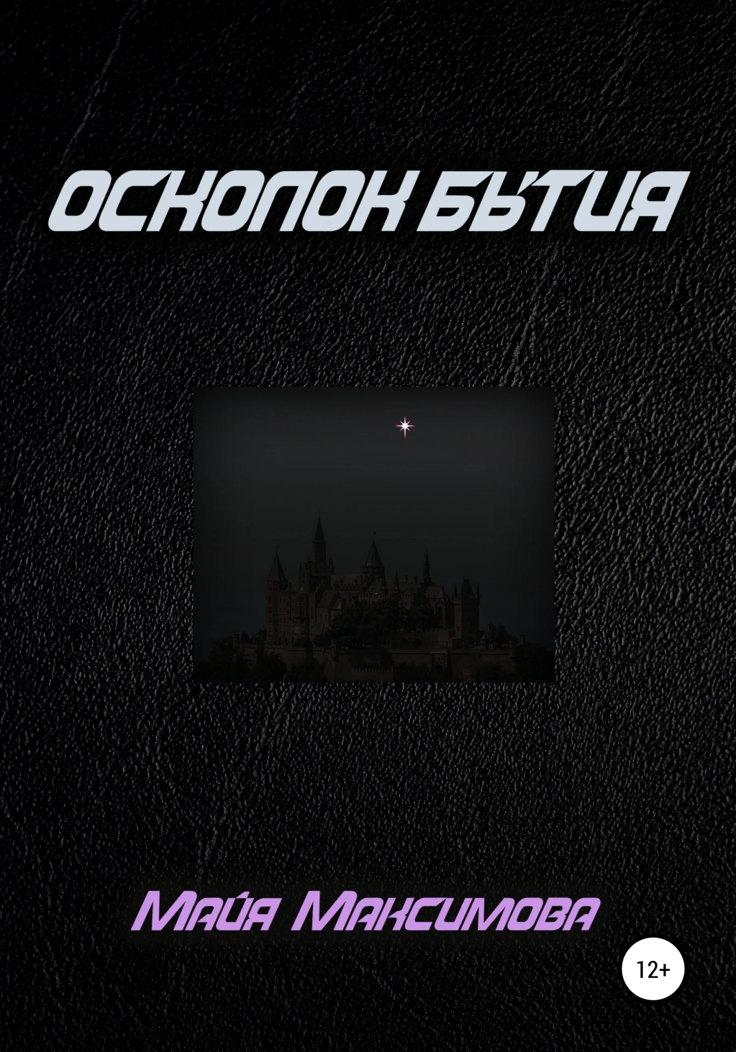 Обложка Осколок бытия