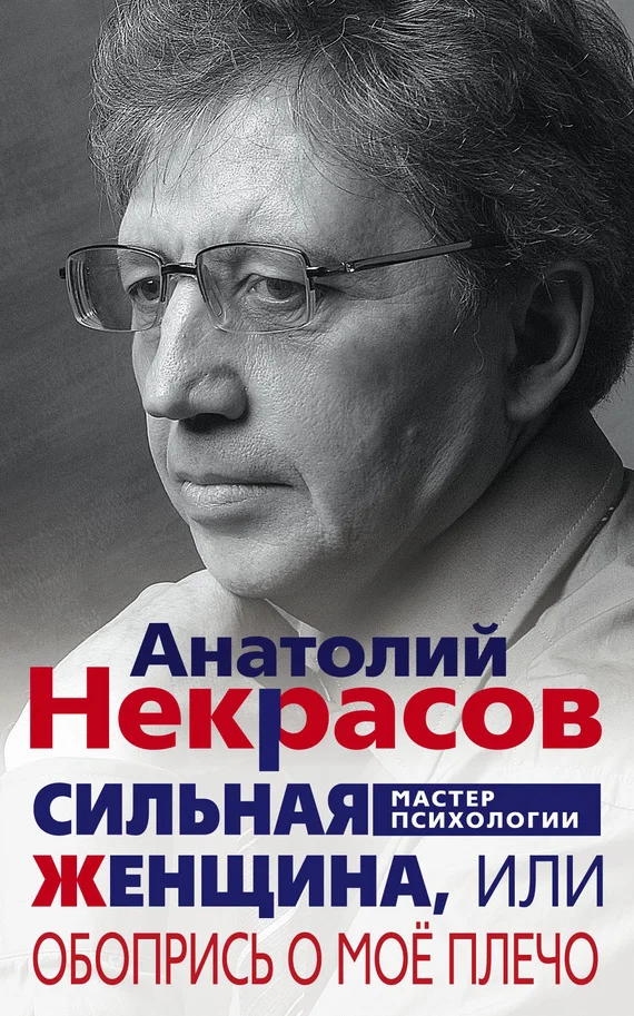 Обложка Сильная Женщина, или Обопрись о моё плечо