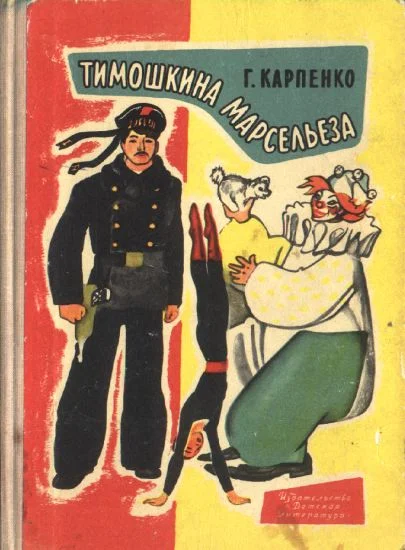 Обложка Тимошкина марсельеза