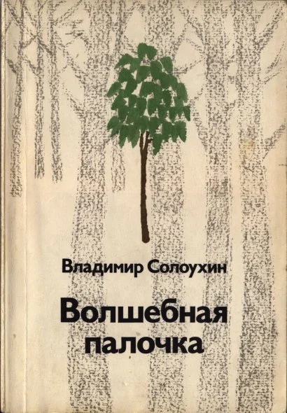Обложка Волшебная палочка