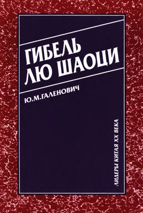 Обложка Гибель Лю Шаоци