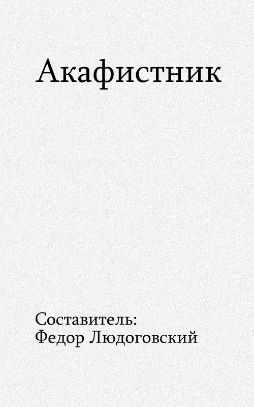 Обложка Акафистник