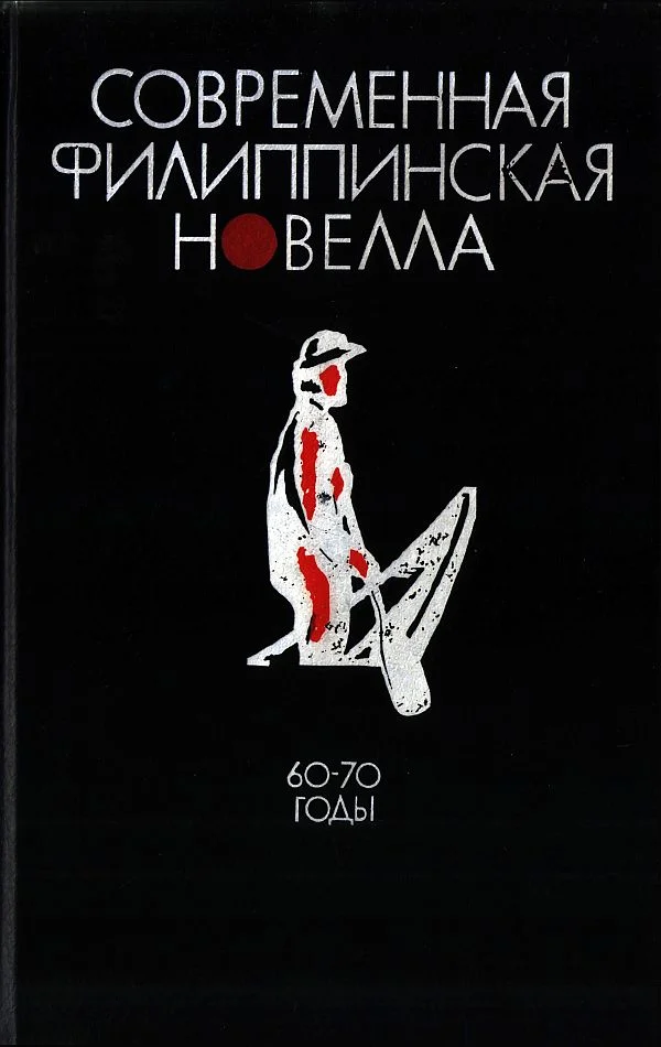 Обложка Современная филиппинская новелла (60-70 годы)