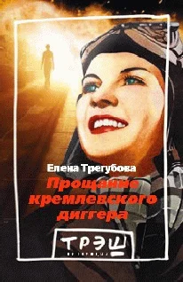 Обложка Прощание кремлевского диггера