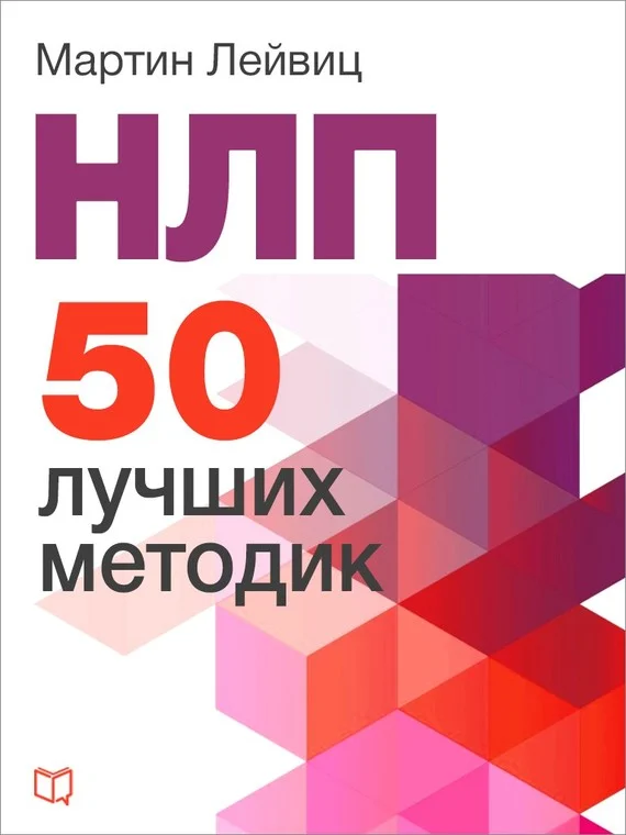 Обложка НЛП. 50 лучших методик