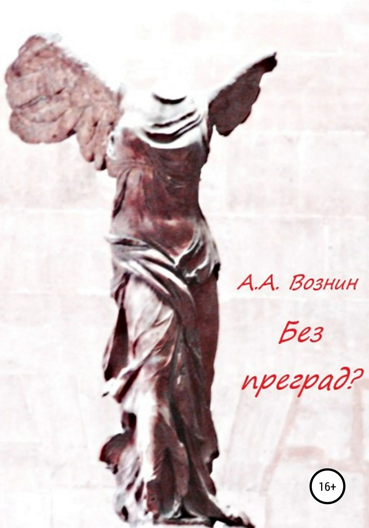 Обложка Без преград?