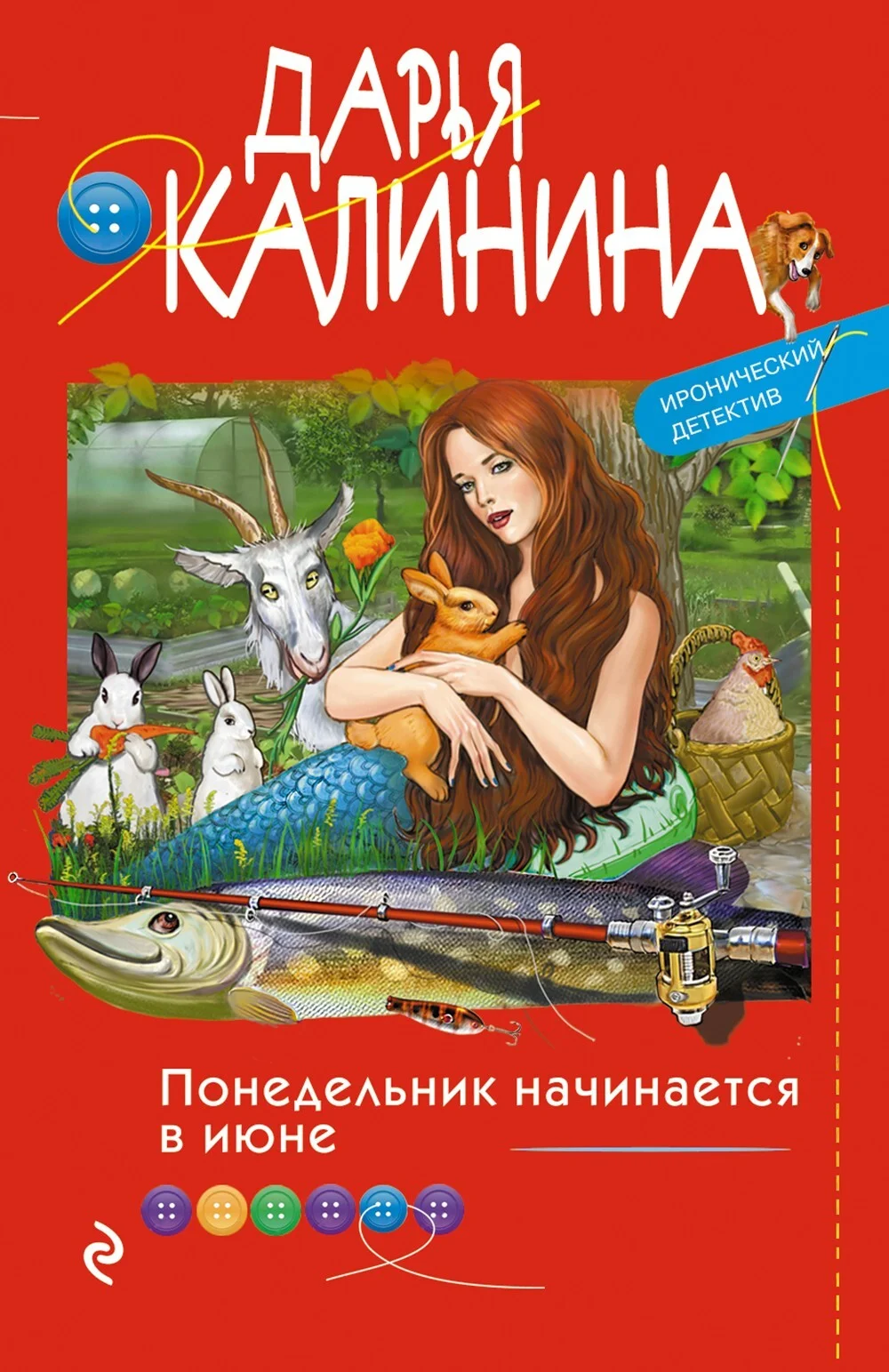 Обложка Понедельник начинается в июне