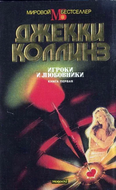 Обложка Игроки и любовники. Книга первая