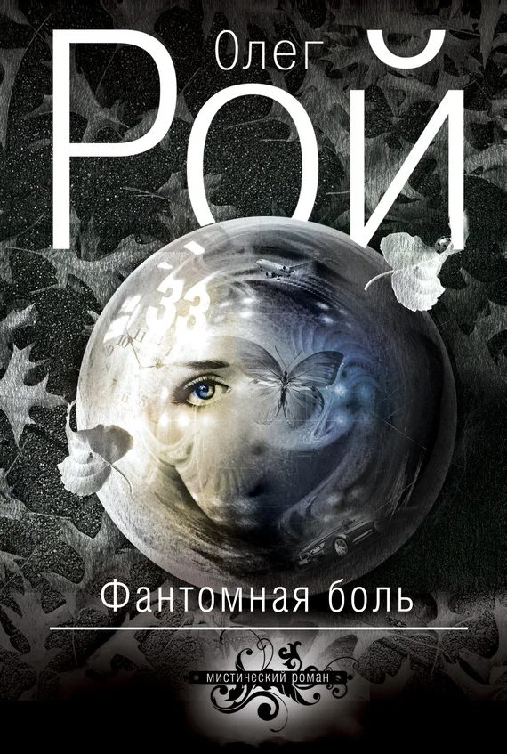 Обложка Фантомная боль
