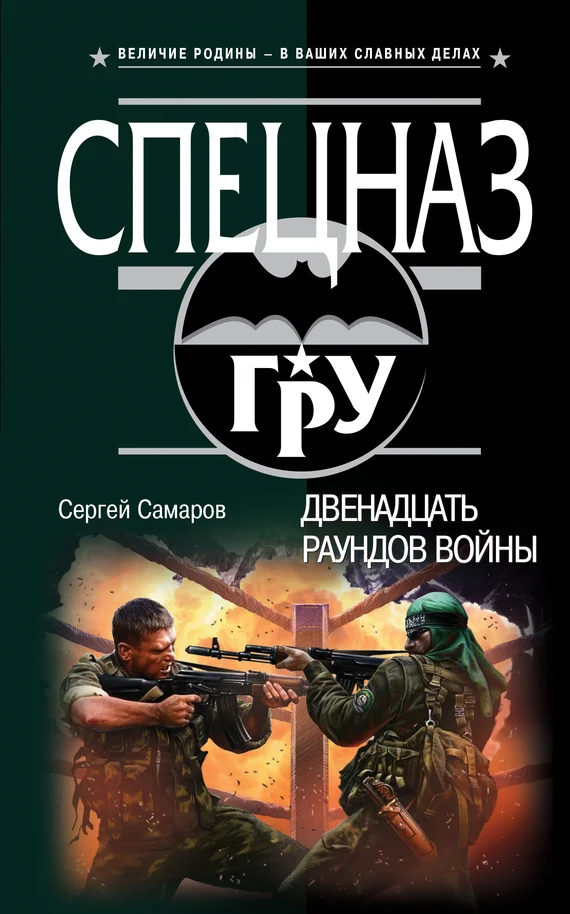 Обложка Двенадцать раундов войны