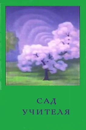 Обложка Сад Учителя