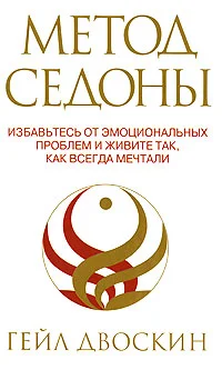 Обложка Метод Седоны. Избавьтесь от эмоциональных проблем и живите так, как всегда мечтали