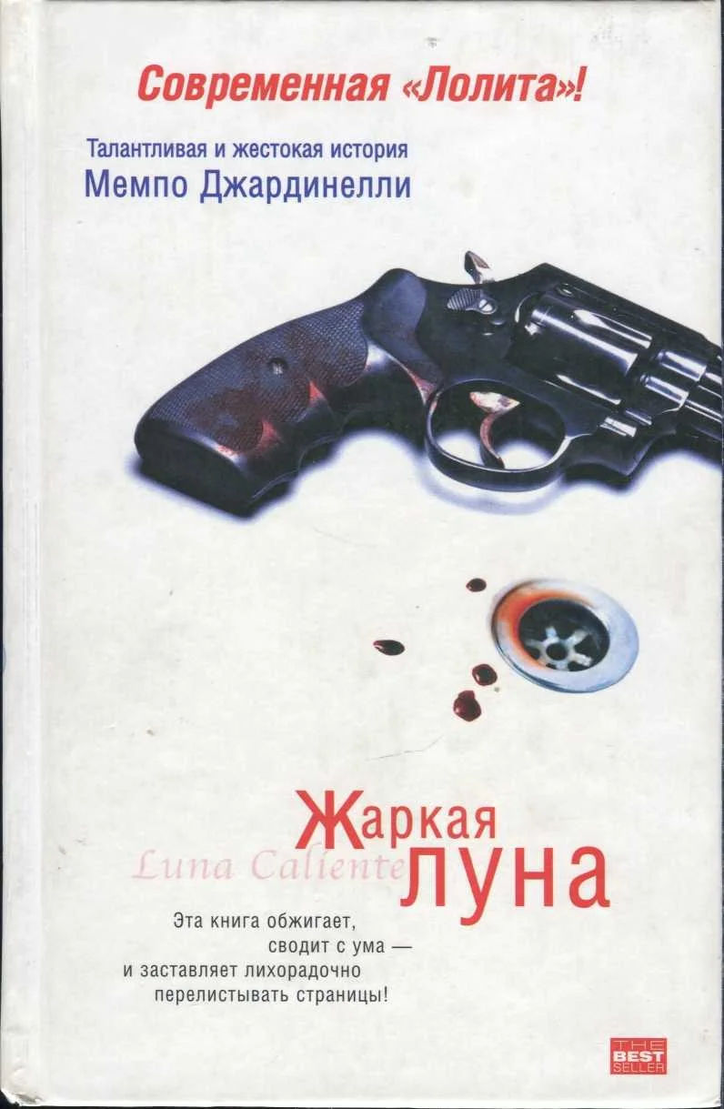 Обложка Жаркая луна. Десятый круг ада