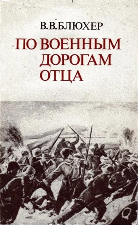 Обложка По военным дорогам отца
