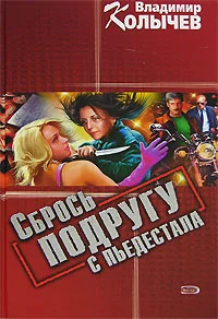 Обложка Сбрось подругу с пьедестала