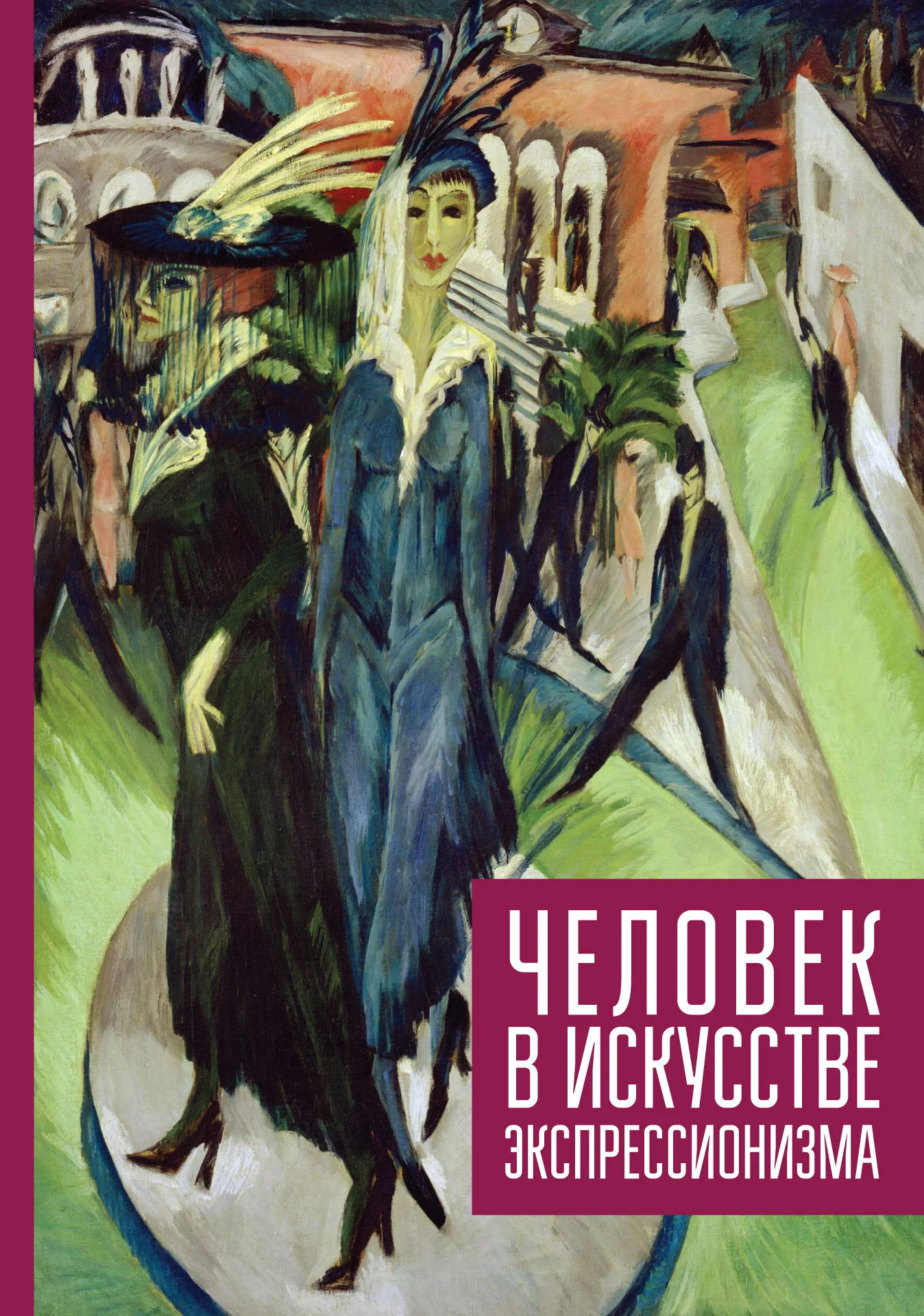 Обложка Человек в искусстве экспрессионизма