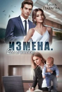 Обложка Измена. Его ошибка (СИ)