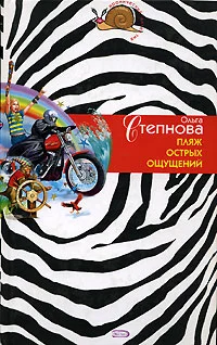 Обложка Пляж острых ощущений