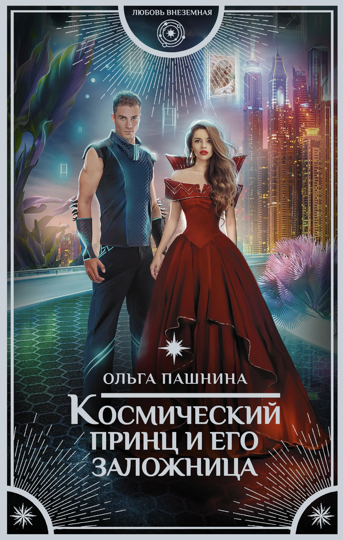 Обложка Космический принц и его заложница