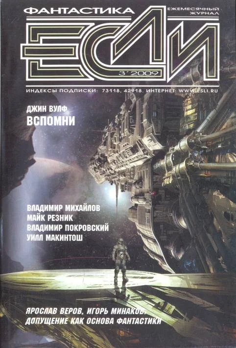 Обложка «Если», 2009 № 03